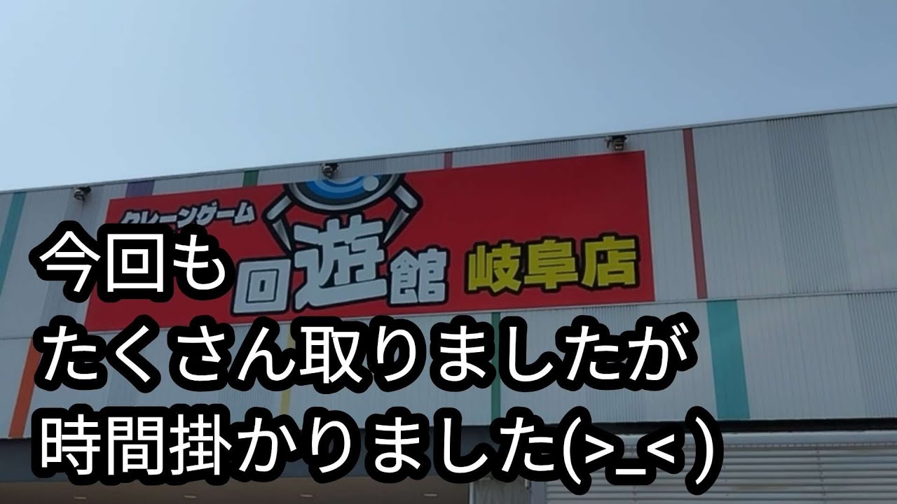 【クレーンゲーム】　回遊館　岐阜店
