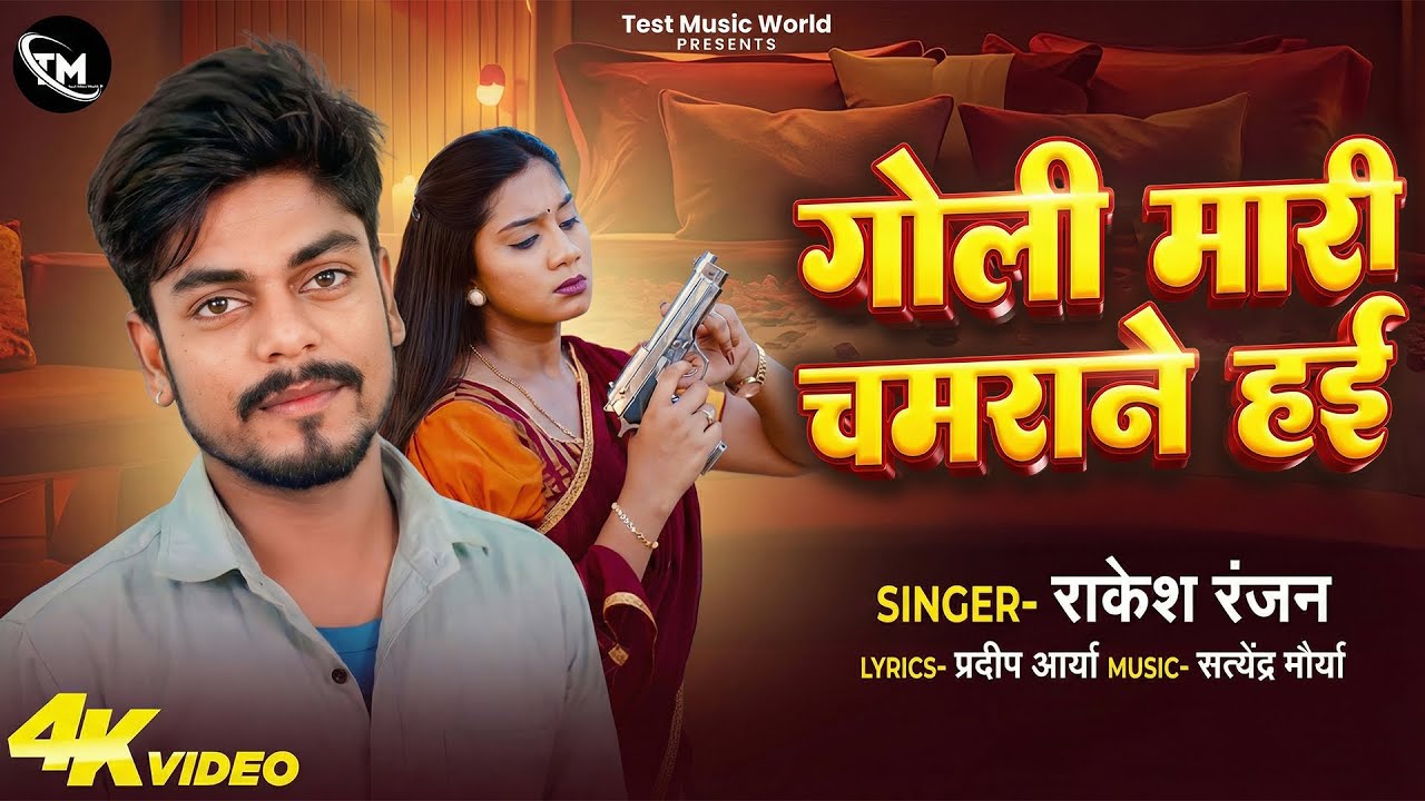 #गोली मारी चमराने हई | #Rakesh Ranjan | Goli Mari Chamrane Haee | New Bhojpuri Song 2026