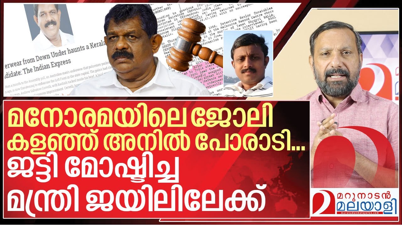 ജട്ടി മോഷ്ടിച്ച മന്ത്രിയെ ജയിലിൽ അടച്ചത് അനിലിന്റെ പോരാട്ടം I About Antony raju Case