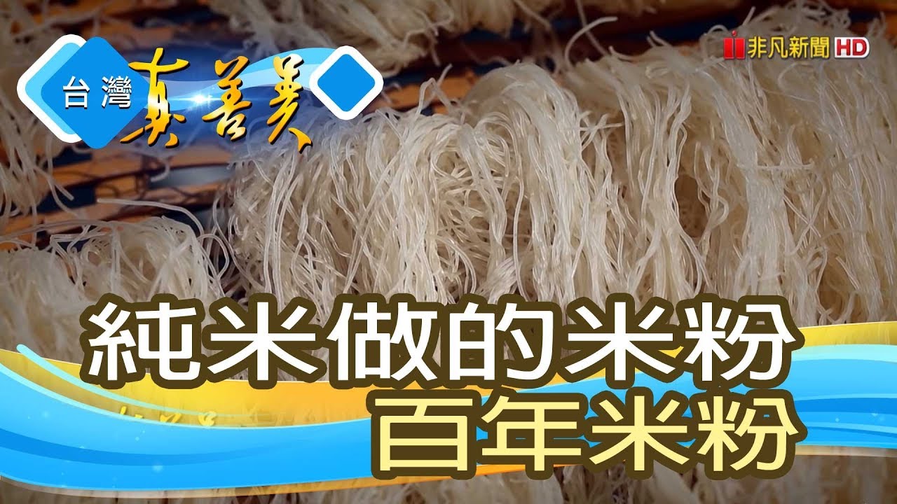堅持純米的“百年米粉”【台灣真善美】2019.04.07