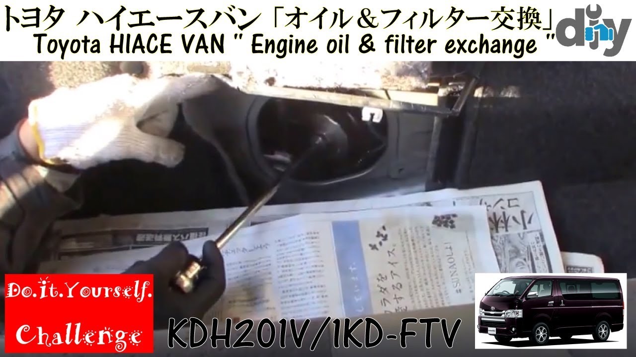 トヨタ ハイエースバン 「オイル交換」 /Toyota HIACE VAN '' Engine oil & filter exchange '' KDH201V /D.I.Y. Challenge