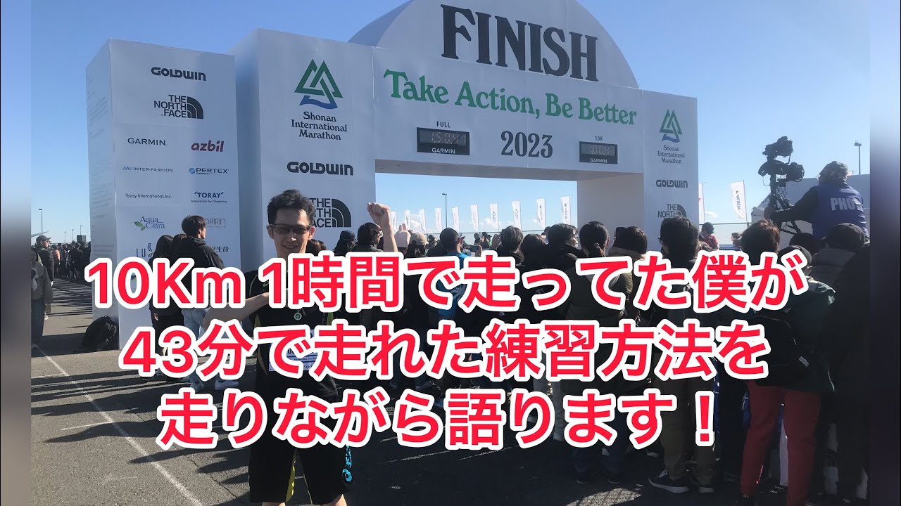 ランニング10Kmを1時間だった僕が43分になれた半年間の練習方法がこれです！