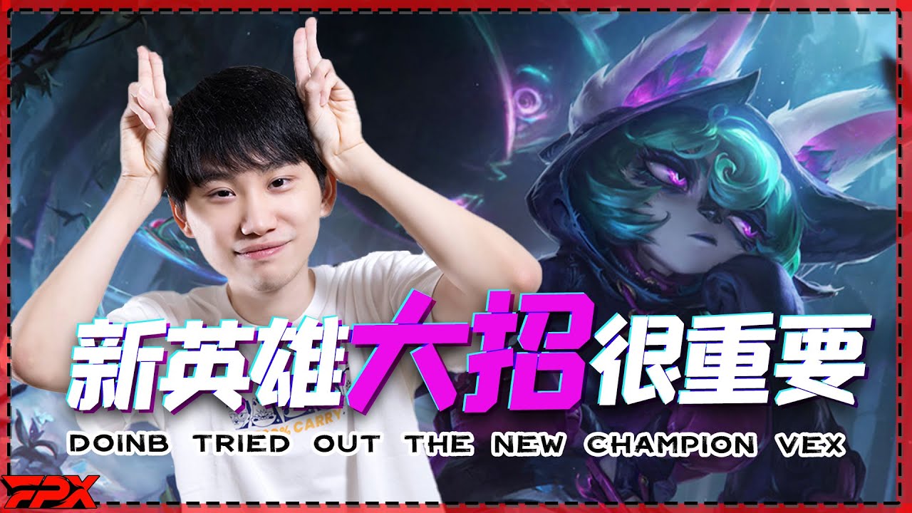 FPX Doinb试玩新英雄愁云使者，他的大招很好玩 - Doinb tried out the new champion Vex: her ult is very fun!