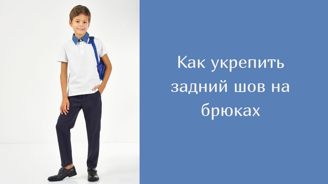 Как укрепить задний шов на брюках