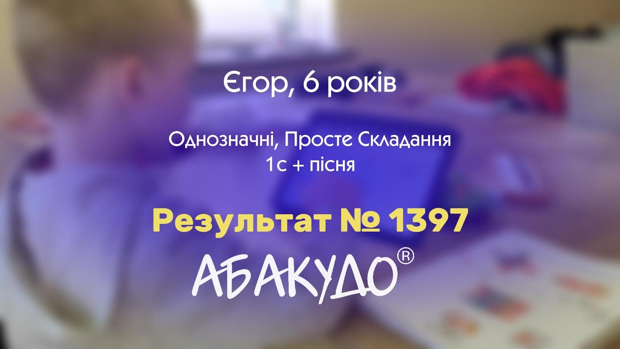 РЕЗУЛЬТАТ №1397 ⭐ 6 років рахує під пісню | Ментальна арифметика АбакуДо