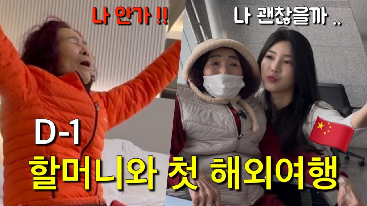 82세 할머니 첫 해외여행 D-1..난징 출국 전날부터 취소위기(괜찮을까)