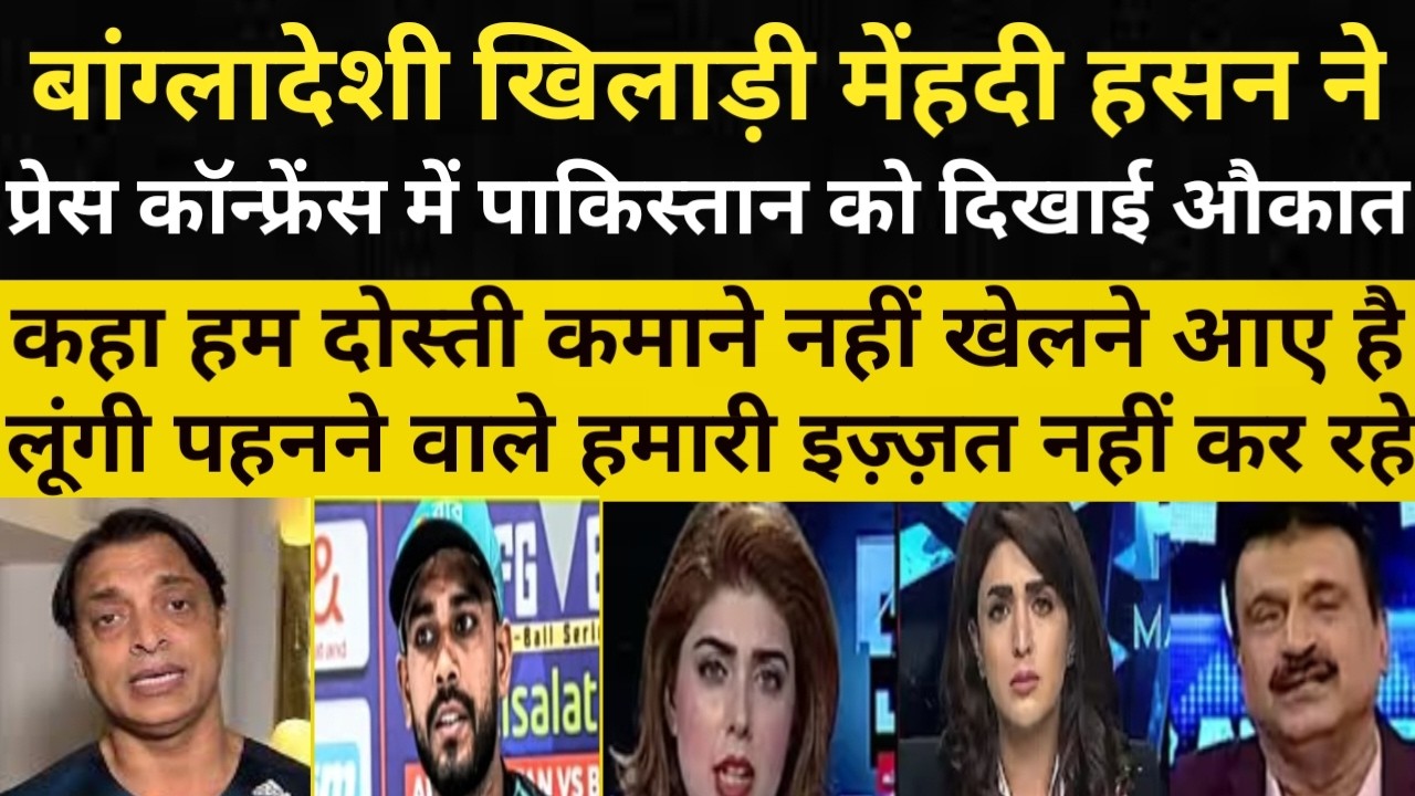 Mehndi Hasan का बड़ा बयान – प्रेस कॉन्फ्रेंस में पाकिस्तान की बोलती बंद! | Pak Media Reaction