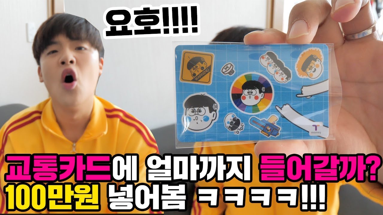 교통카드 (버스카드) 에 최대 얼마까지 들어갈까? 100만원까지 넣어봄 ㅋㅋㅋㅋ [ 공대생 변승주 ] eng sub