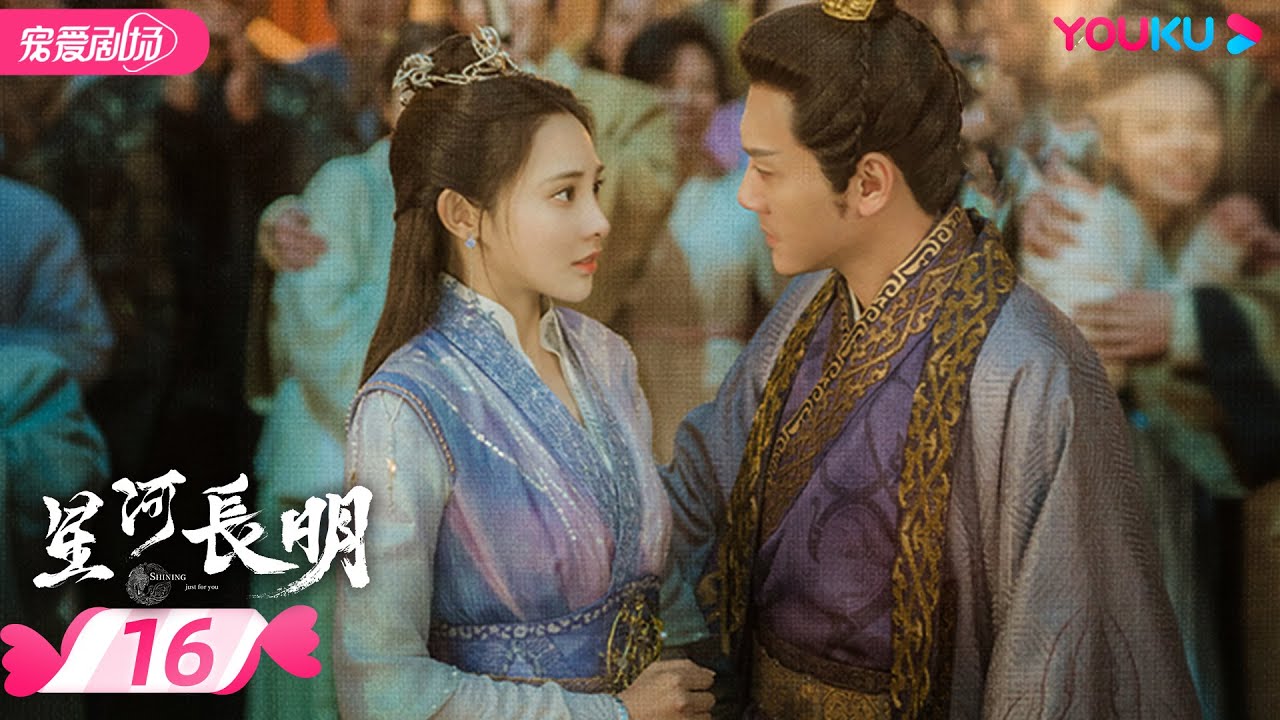 ENGSUB【FULL】星河长明 SHINING Just for You EP16 | 冯绍峰、朱正廷争锋逐爱彭小苒 | 奇幻爱情 | 冯绍峰/彭小苒/朱正廷 | 优酷 YOUKU