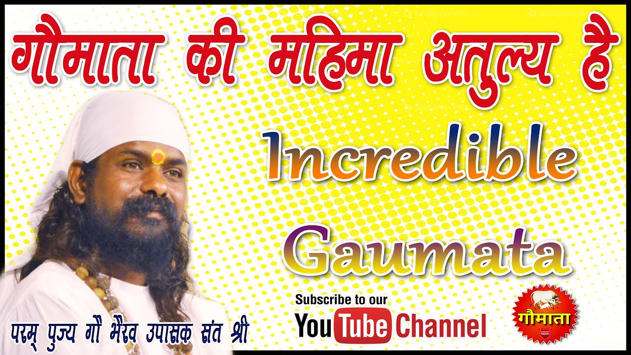 गौमाता की महिमा अतुल्य है - जानिए क्यों ? Krantikari Gaubhakt Sant Shri Jagdish Gopal Ji Maharaj