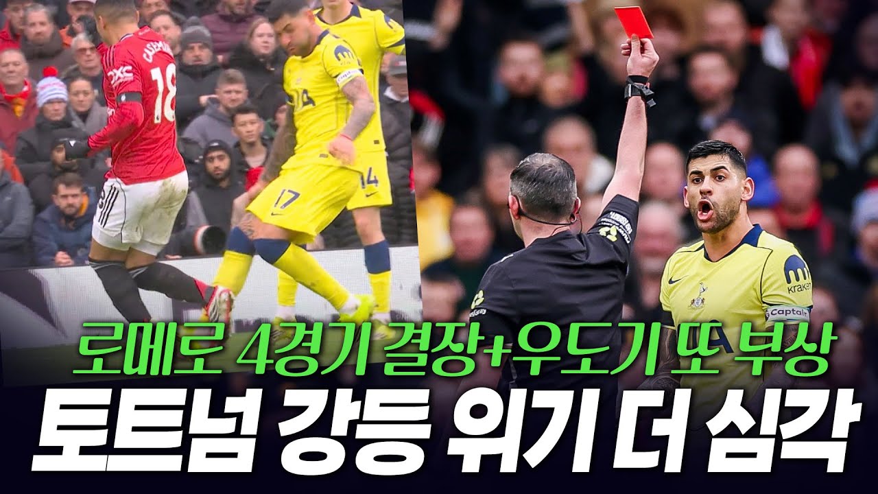 게임 터트린 로메로 4경기 결장 토트넘 강등 위기 더 심각해졌다