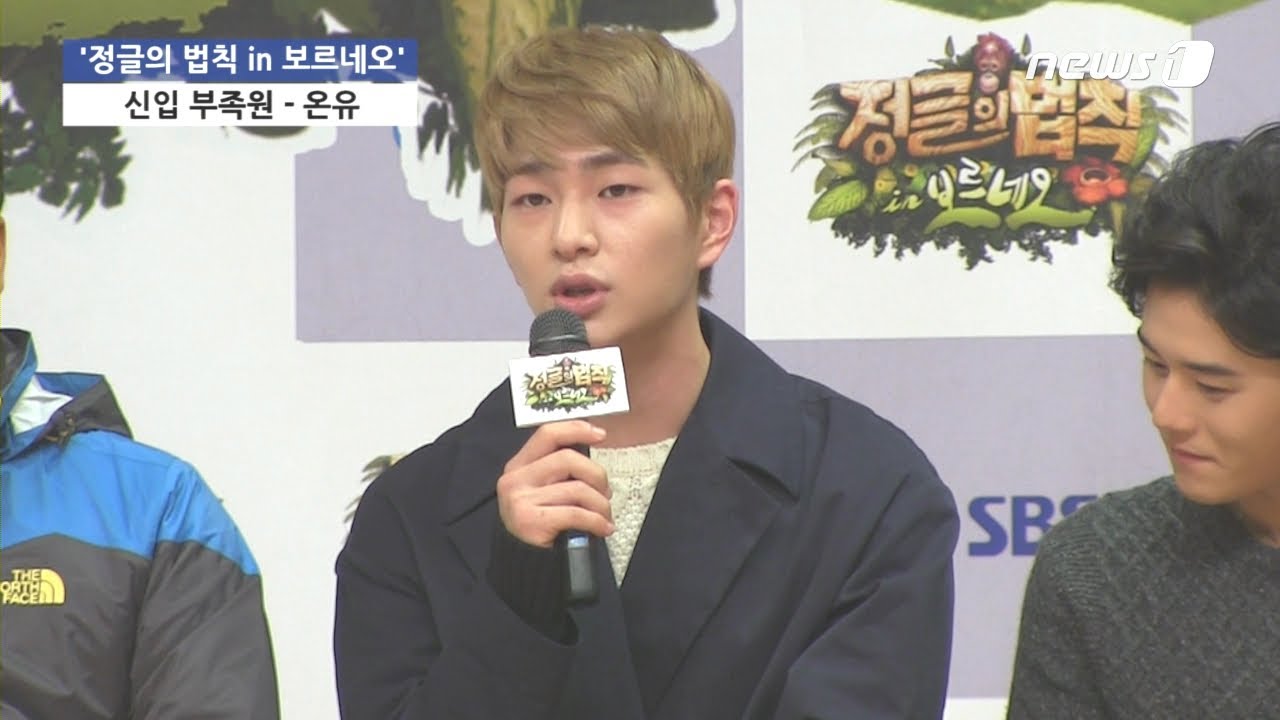 [눈TV] 샤이니 온유, `정글의 법칙 in 보르네오` 제작발표회서 놀라운 개그감