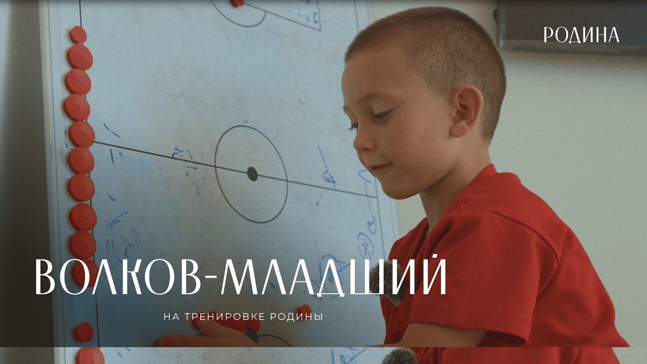 Сын Сергея Волкова на тренировке с командой!