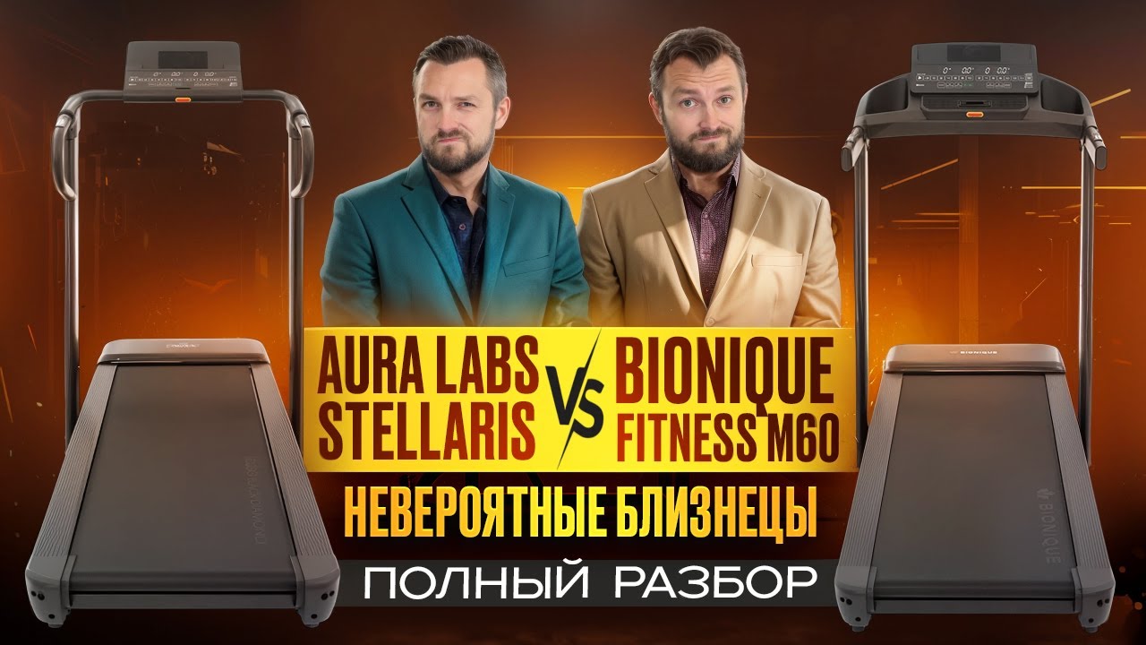 Невероятные близнецы: Aura Labs Stellaris VS Bionique M60. Полный разбор от Beg-dorozhki.ru (2026)