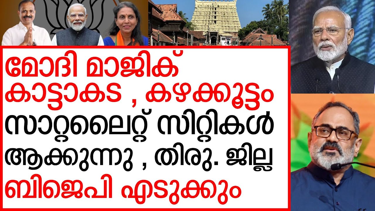മോദി വരുന്നു , ആറ്റിങ്ങൽ, കഴക്കൂട്ടം, കാട്ടാക്കട, നെടുമങ്ങാട് സാറ്റലൈറ്റ് സിറ്റികൾ | MODI TVM