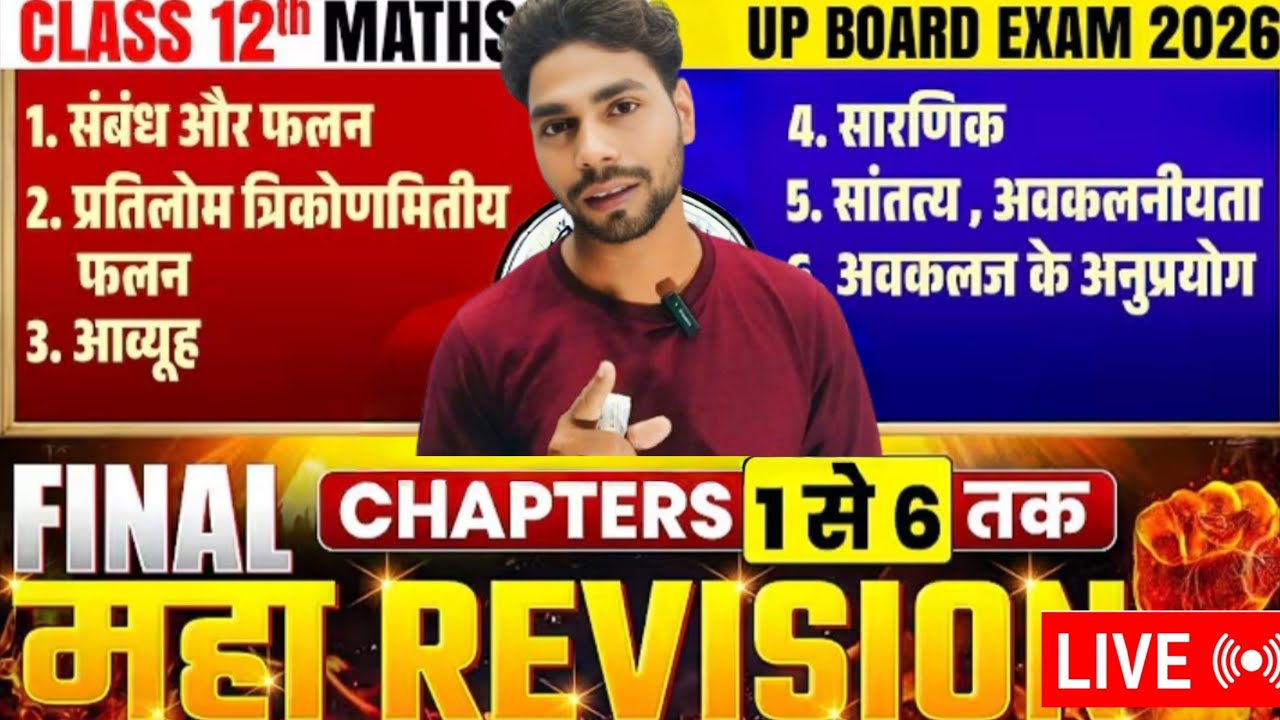 🔥 12th Maths First Book सम्पूर्ण मैराथन | Top Important Questions + Tricks