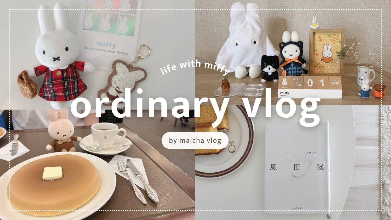 [ vlog ] 秋の気配を感じる休日🍂 | miffy style 有楽町 POP UP/ ブルーナフェア/ 東京カフェ / おうち時間 / 読書記録 vol.046