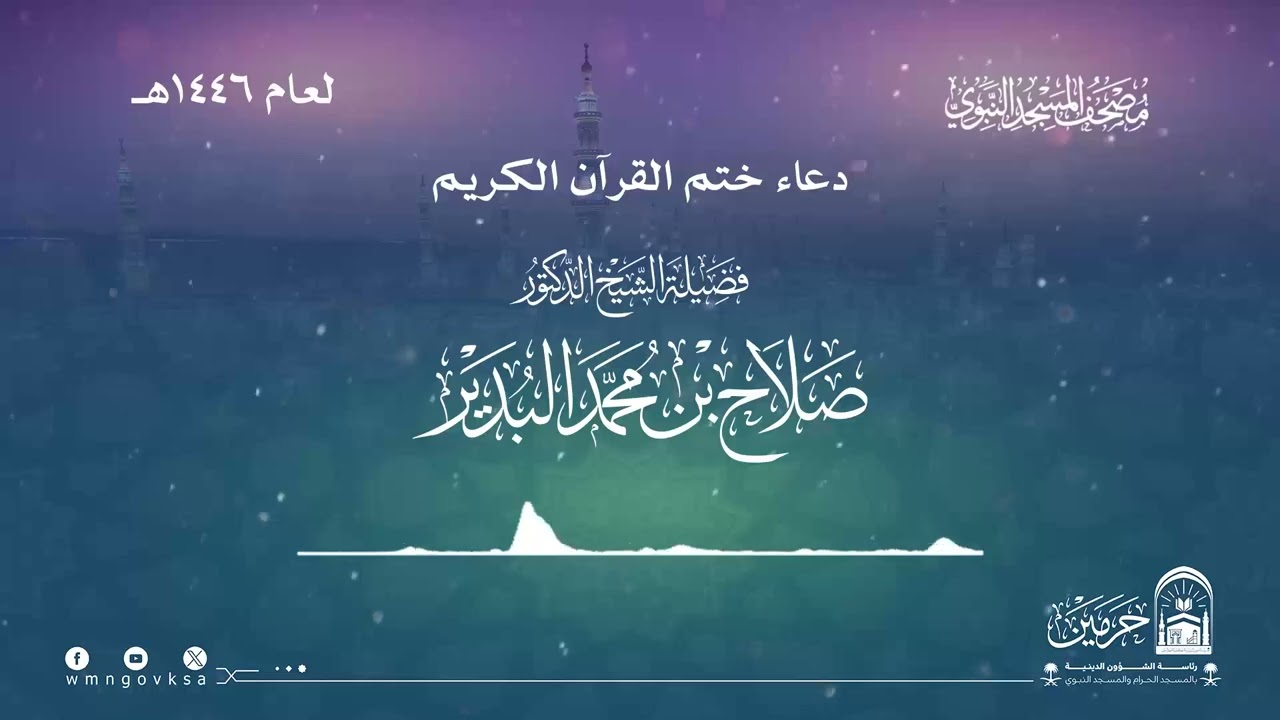 دعاء‬⁩ ⁧‫ختم القرآن‬⁩ الكريم من المسجد النبوي‬⁩ | لعام 1446هـ | لفضيلة الشيخ .د/ صلاح بن محمد البدير