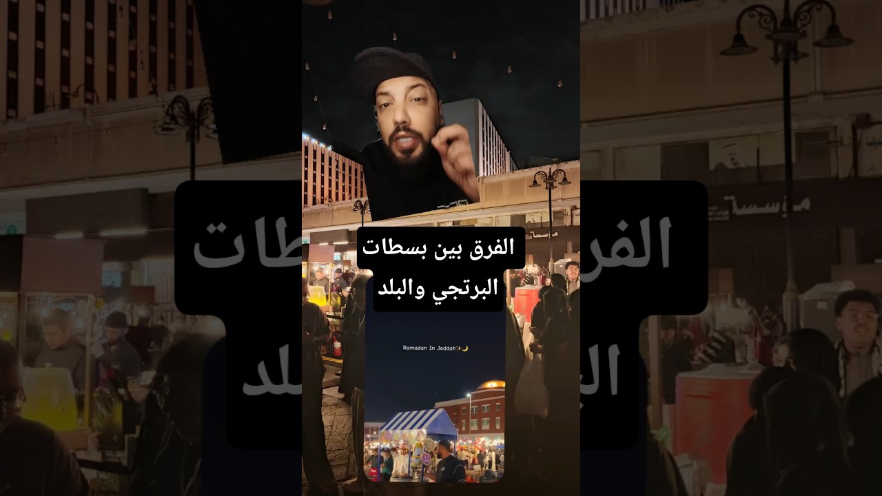 الفرق بين بسطات البترجي وبسطات البلد في جدة #viral #fyp #viralvideo #trending #اكسبلور #ترند #video