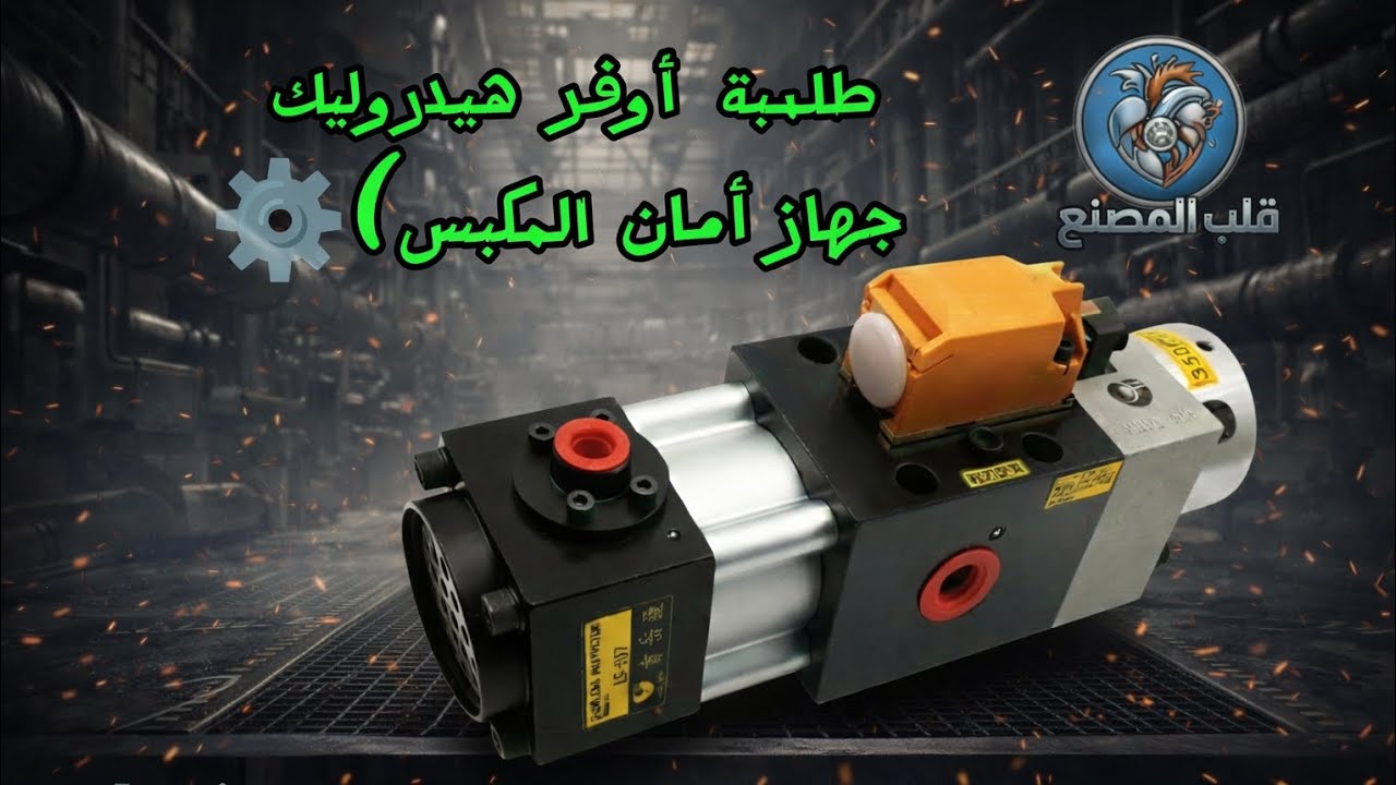 شرح طلمبة أوفر لود هيدروليك (جهاز أمان المكبس) 🛡️⚠️