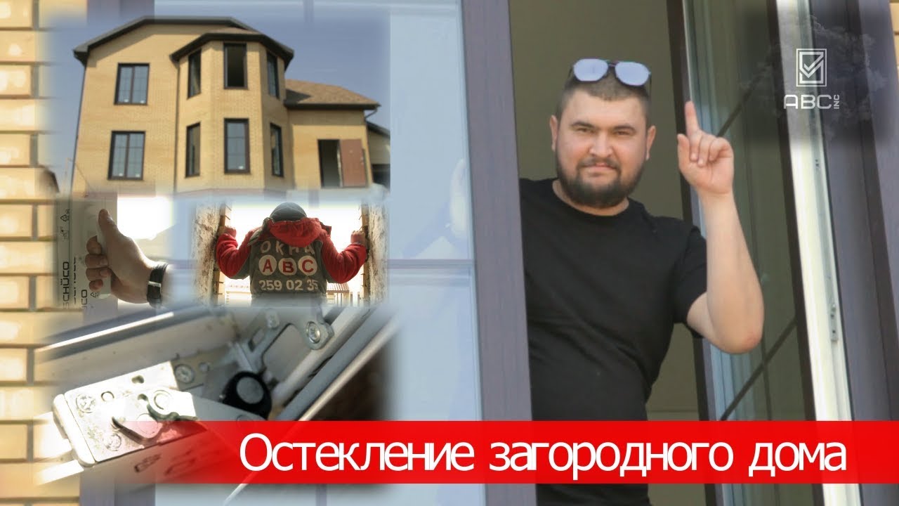 Остекление 👨‍🔧 коттеджа из профиля Schuco Living 82, с отделкой откосов с улицы!