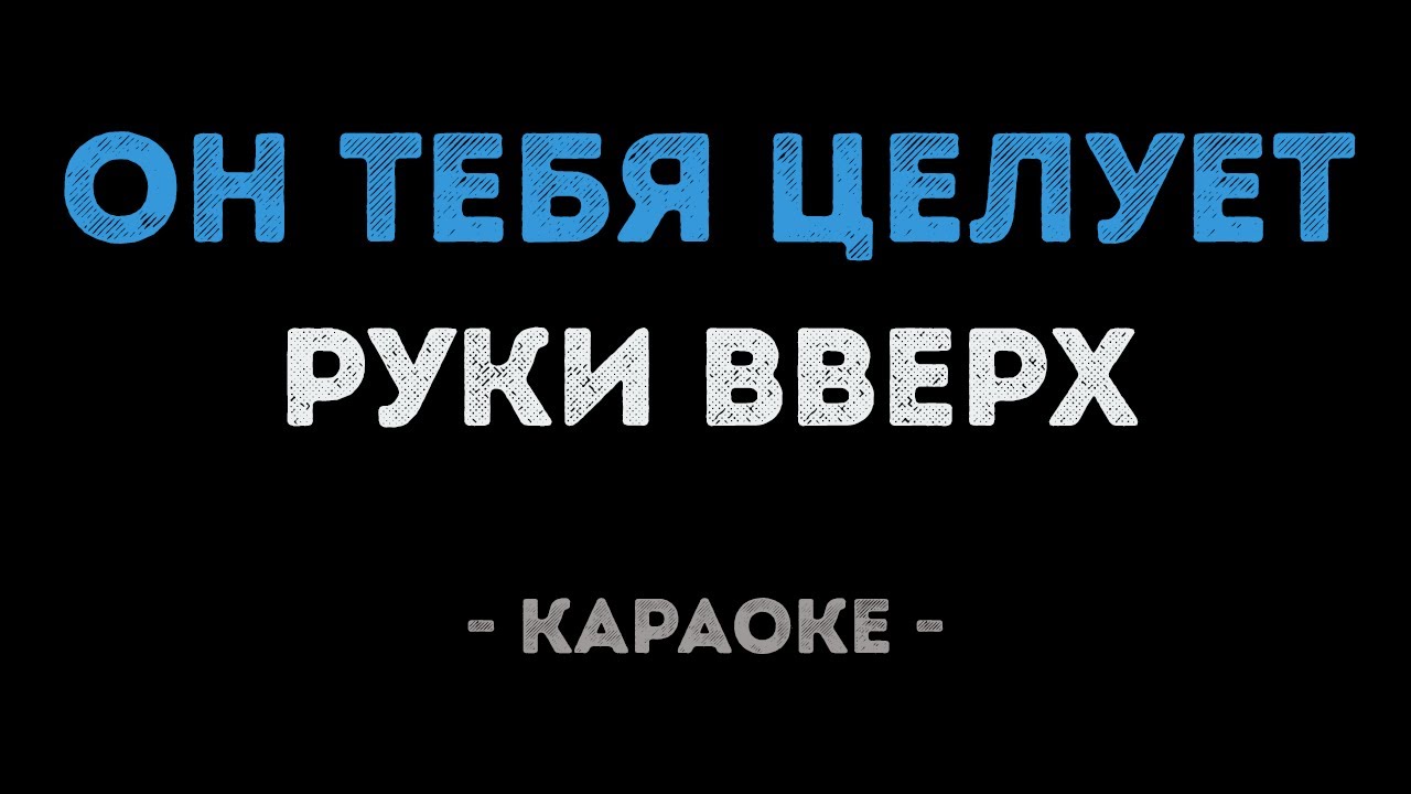 Руки Вверх - Он тебя целует (Караоке)