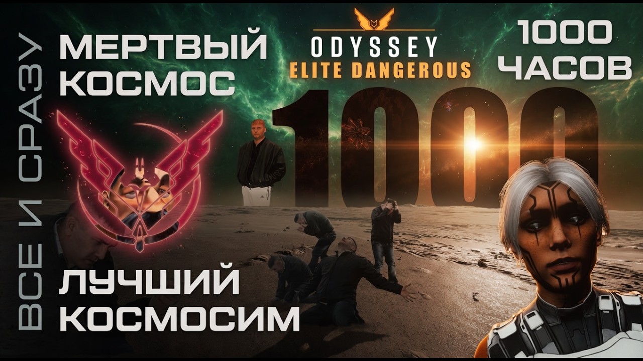 1000 ЧАСОВ В  ELITE DANGEROUS ODYSSEY | КОСМИЧЕСКИЙ СИМУЛЯТОР КОТОРЫЙ СМОГ (ПОЧТИ) | ЛОР И АНАЛИТИКА