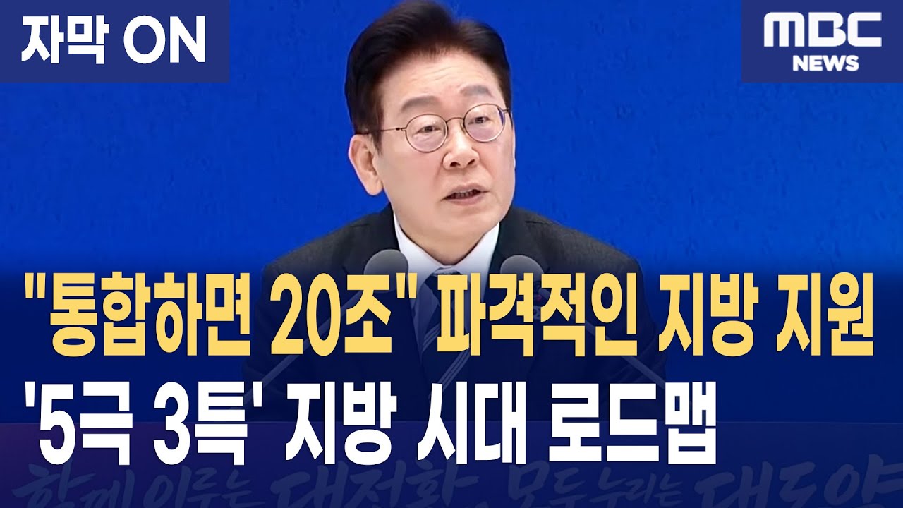 [자막] 이재명 대통령이 선포한 '5극 3특' 지방 시대 로드맵 