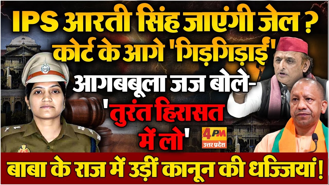 IPS आरती सिंह पर आगबबूला हुए जज, बोले- 'तुरंत हिरासत में लो'; कौन हैं प्रीति यादव?