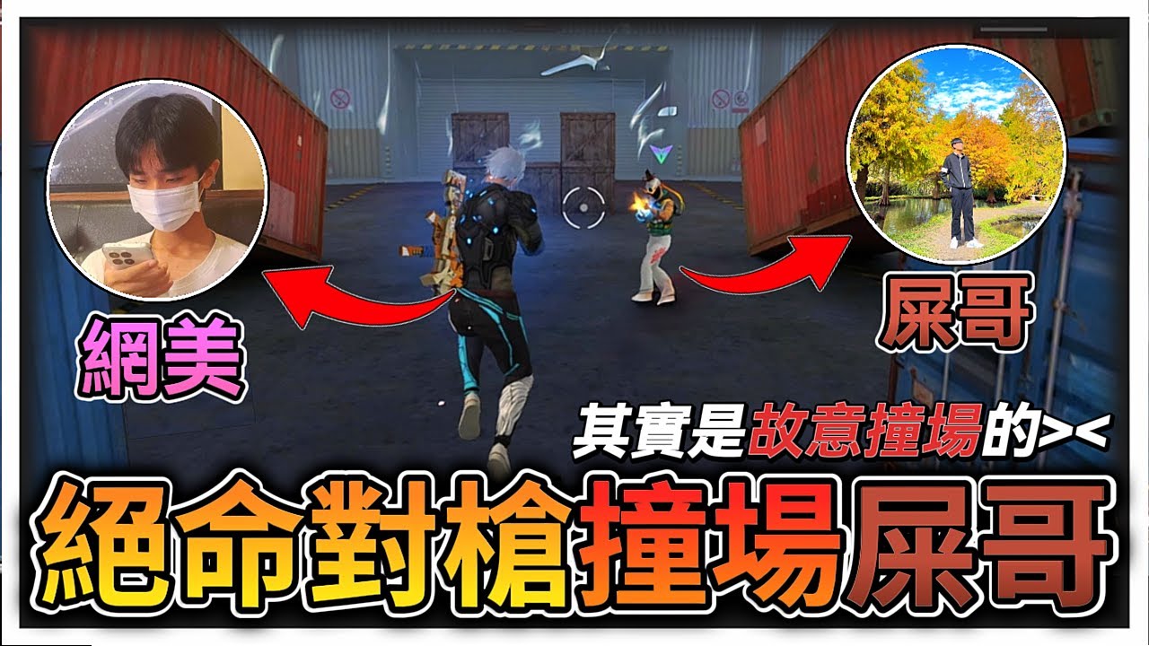 我突發奇想在絕命對槍撞場屎哥?!結果竟打了個驚險的55開?? 【Free Fire我要活下去】