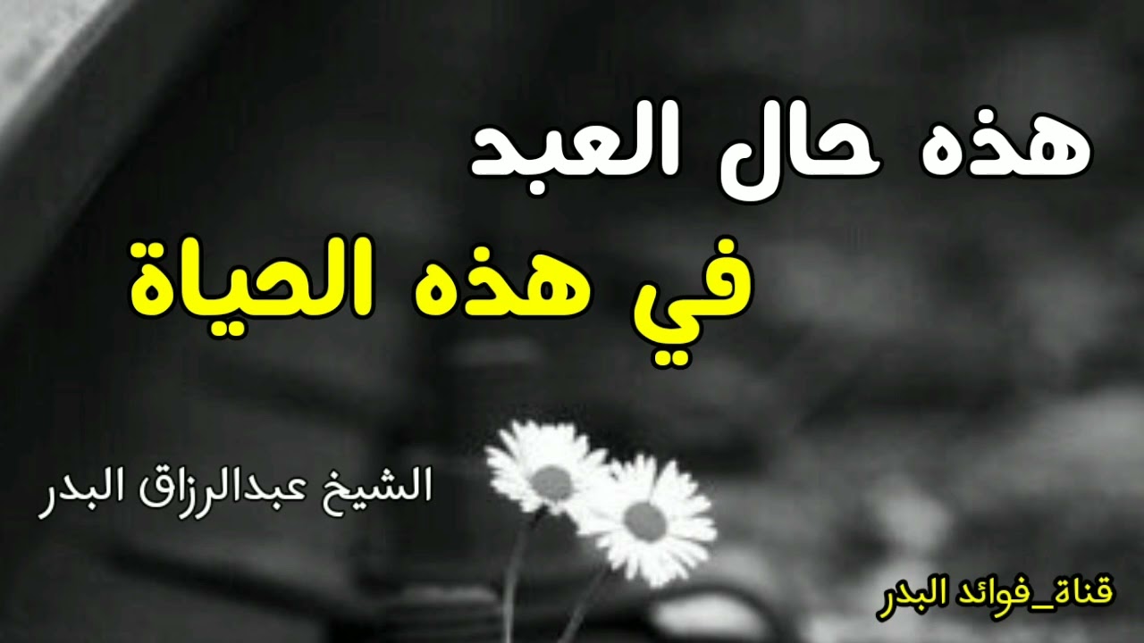 هذه حال العبد في هذه الحياة | الشيخ عبدالرزاق البدر حفظه الله