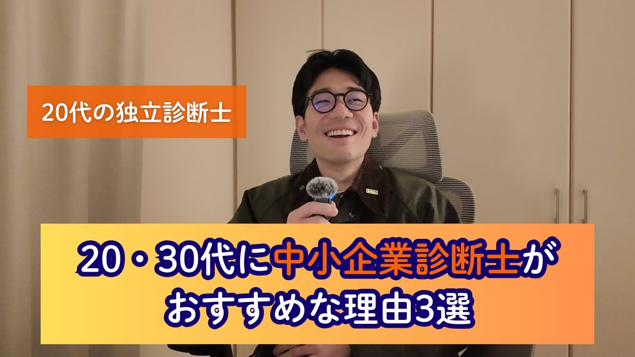 【メリットしかない】20・30代に中小企業診断士がおすすめな理由3選！20代独立診断士