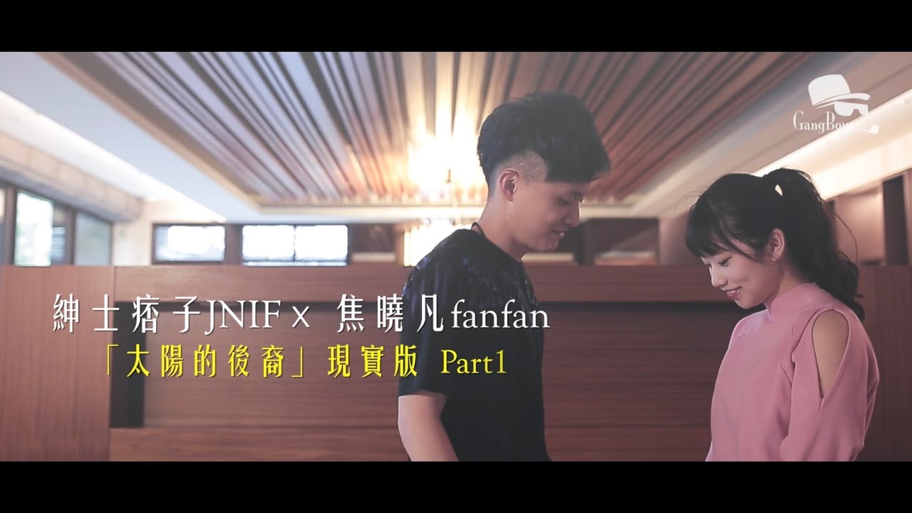 紳士痞子 x JNIF │「太陽的後裔」現實版Part1