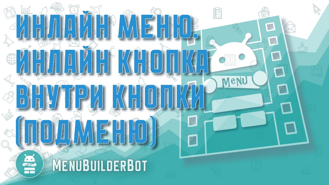 Menu Builder [RU] - 023 - Инлайн Меню. Кнопка внутри Кнопки (подменю) - [Создать Бот Телеграм]