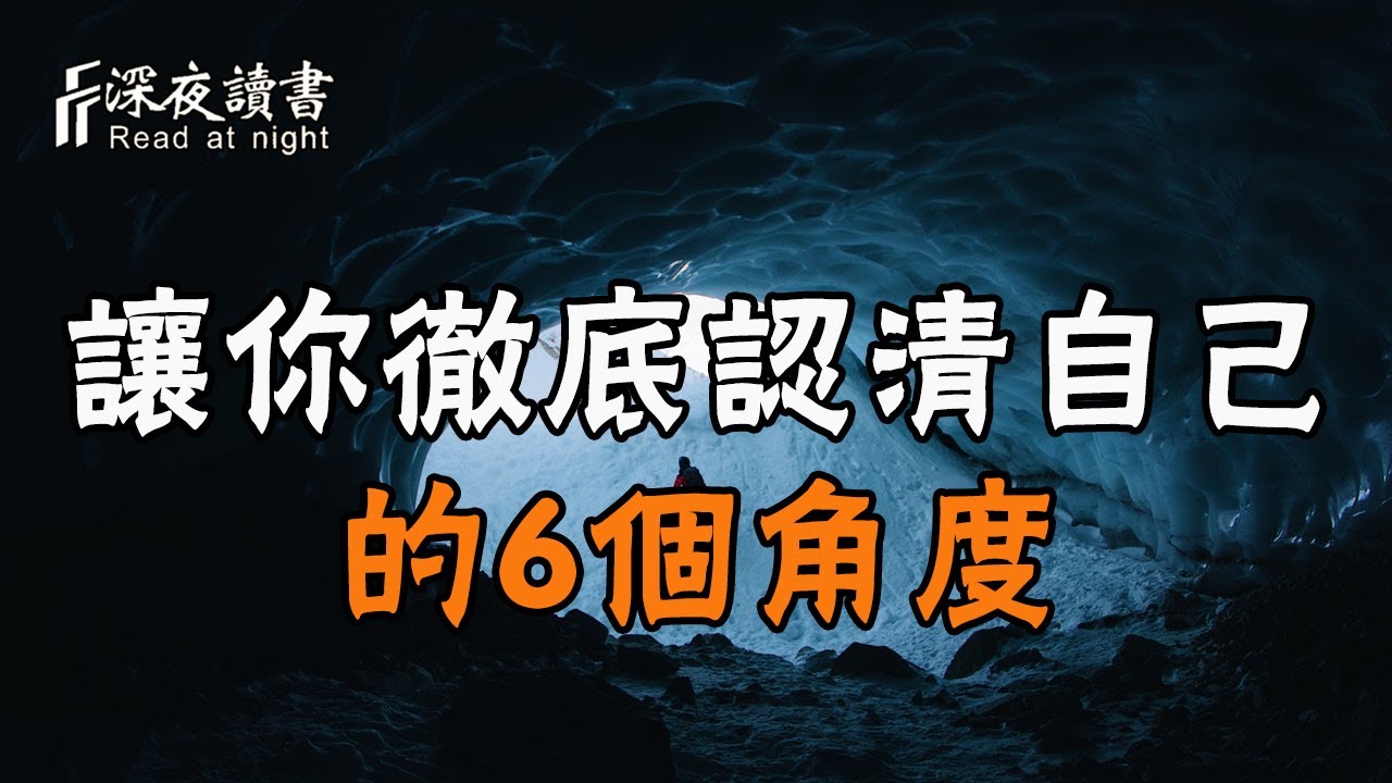 這6個角度，讓你徹底認清自己！找到人生的方向，改變一生【深夜讀書】