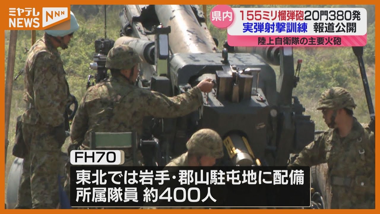 ＜報道公開＞155ミリ榴弾砲の実弾射撃訓練、陸上自衛隊東北方面隊（宮城・王城寺原演習場）