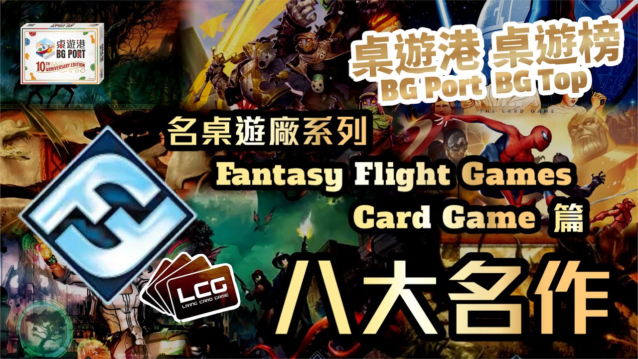 Fantasy Flight Games - Card Game八大名作｜桌遊港 桌遊榜 BG Port BG Top｜名桌遊廠系列