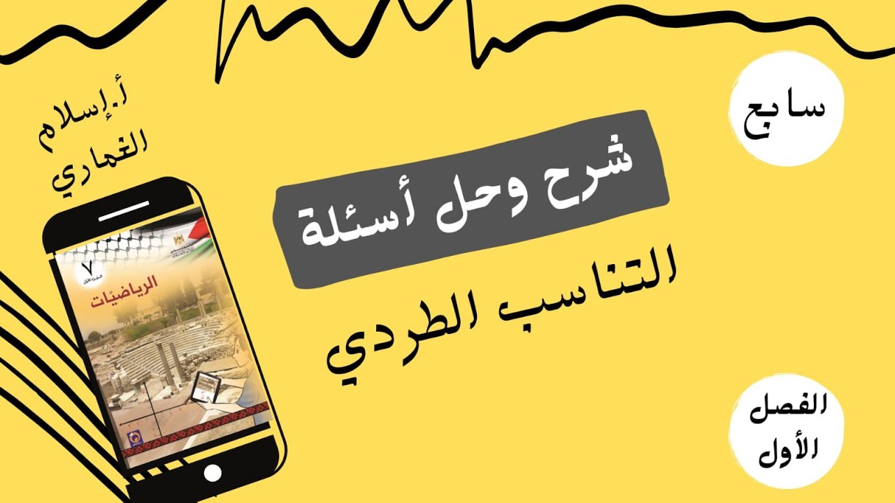 شرح وحل أسئلة درس التناسب الطردي _الوحدة ٣_الصف السابع _الفصل الأول