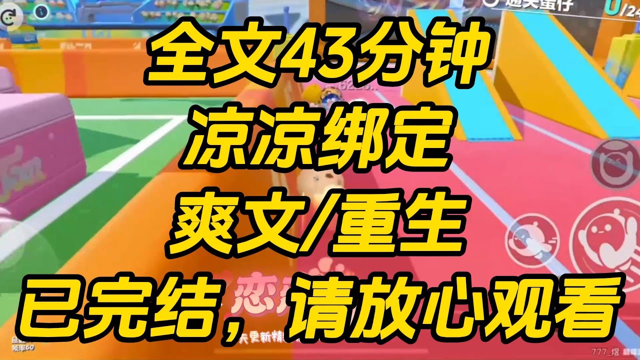 上一世，主神选中了我和姐姐。一个是「PO 文女主」系统，一个是「独立大女主」系统。姐姐率先选择「PO 文女主」，我被迫选择剩下的。凉凉绑定 #一口气看完 #小说 #完结文