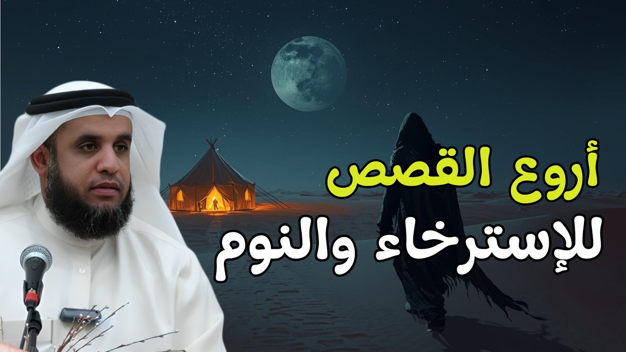 أروع القصص للاسترخاء والنوم…لحظات من الصفاء النفسي 😴 | الشيخ نواف السالم