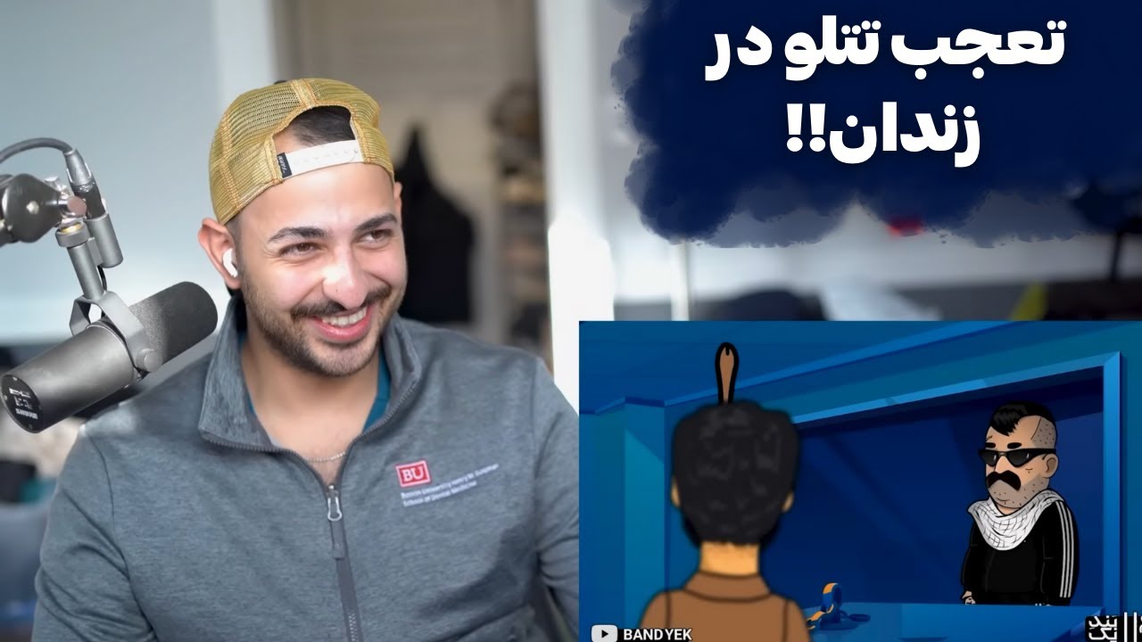 ری اکشن به انیمیشن بند یک راجع به مجوز گرفتن رپرا با حضور تتلو و سجاد شاهی!!