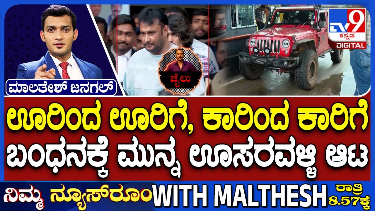 Actor Darshan's Bail Cancelled In Murder Case: ಬಂಧನಕ್ಕೆ ಮುನ್ನ ದರ್ಶನ್  ಊಸರವಳ್ಳಿ ಆಟ