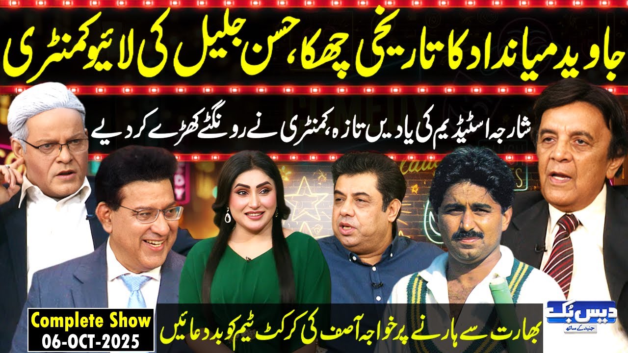 Daisbook with Junaid Saleem | Commentator Hassan Jalil | Khawaja Asif | Naseem Vicky | Suhana |...