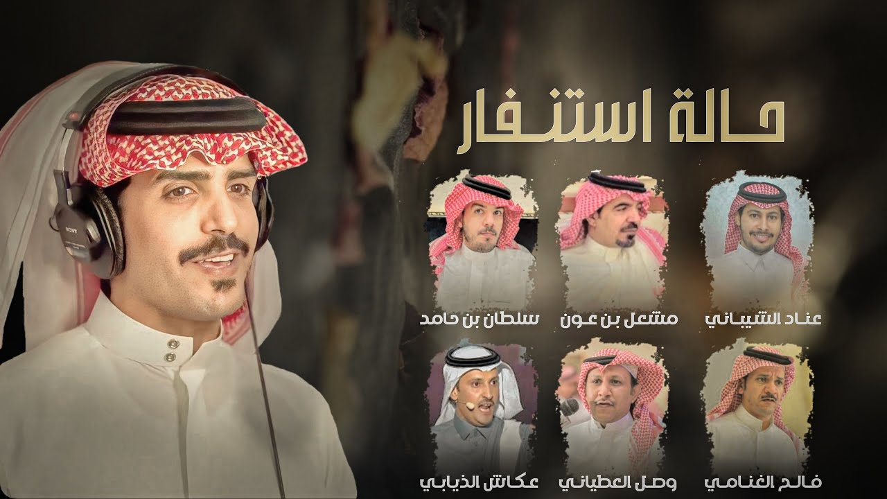 جفران هضبان & حالة استنفار - كلمات نخبة من الشعراء 2023 حصرياً