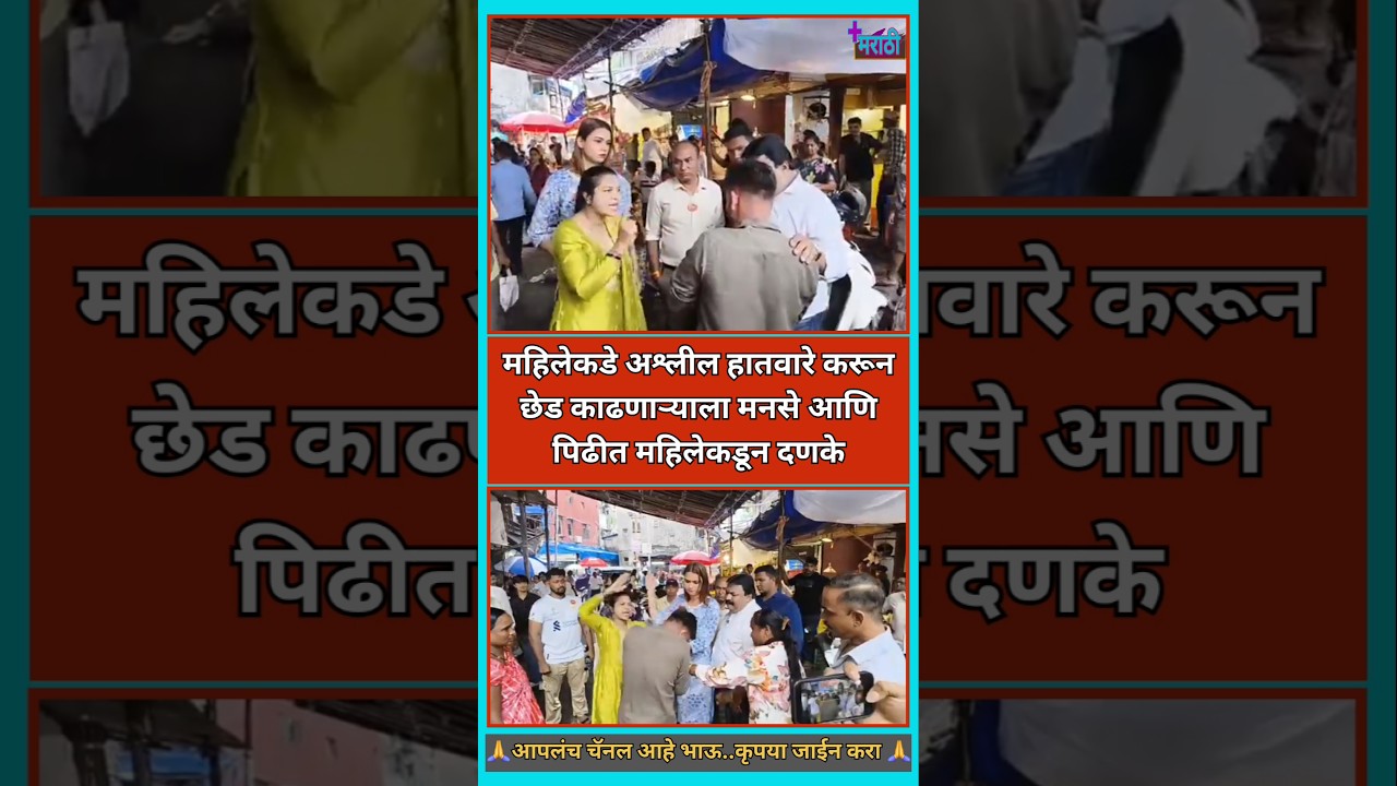 Manse Impact | छेड काढणाऱ्याला मनसेच्या महिलांनी शिकवला धडा | #मनसे #mumbai #rajthackeray #mns