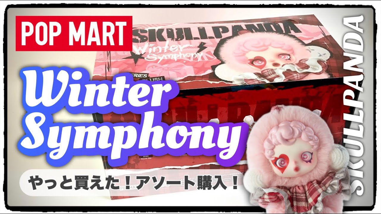 【POPMART】SKULLPANDA Winter Symphony！ぬいぐるみになったスカパン可愛い😁