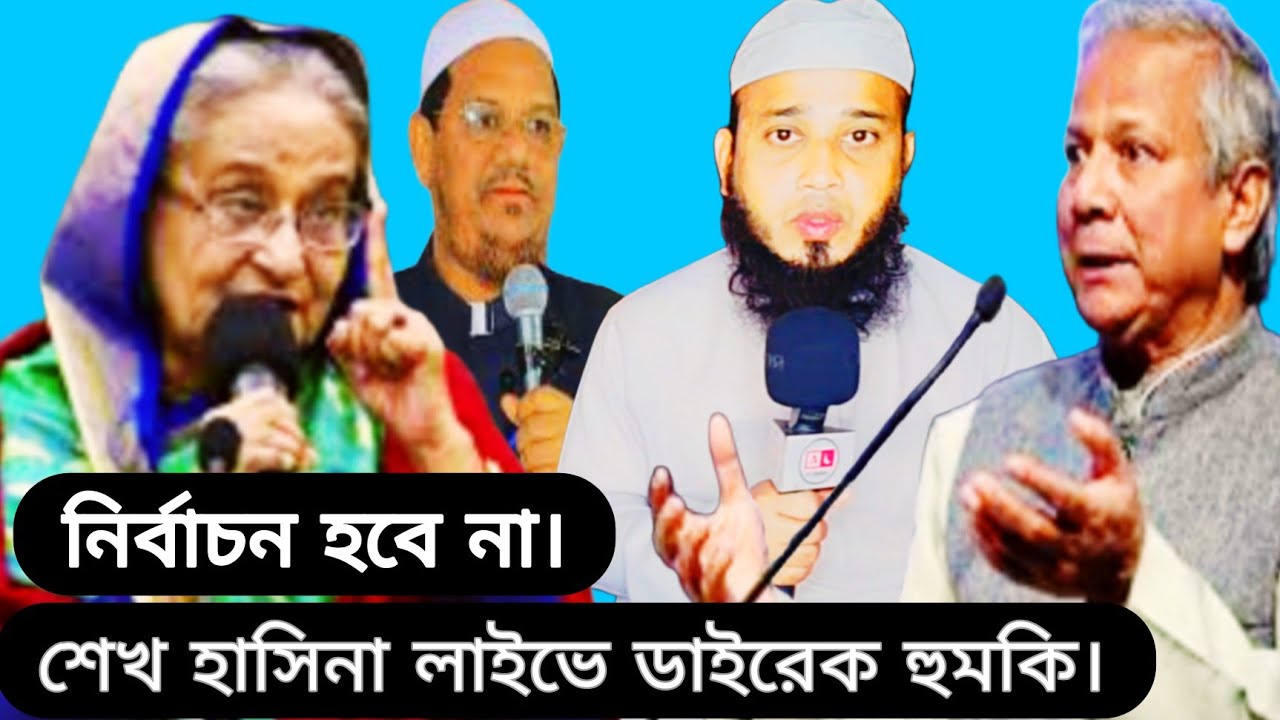 শেখ হাসিনা লাইভে এসে ডা: ইউনুস এবং নির্বাচন নিয়ে গুরুত্বপূর্ণ কথা বললেন হবেনা নির্বাচন বাংলাদেশে।