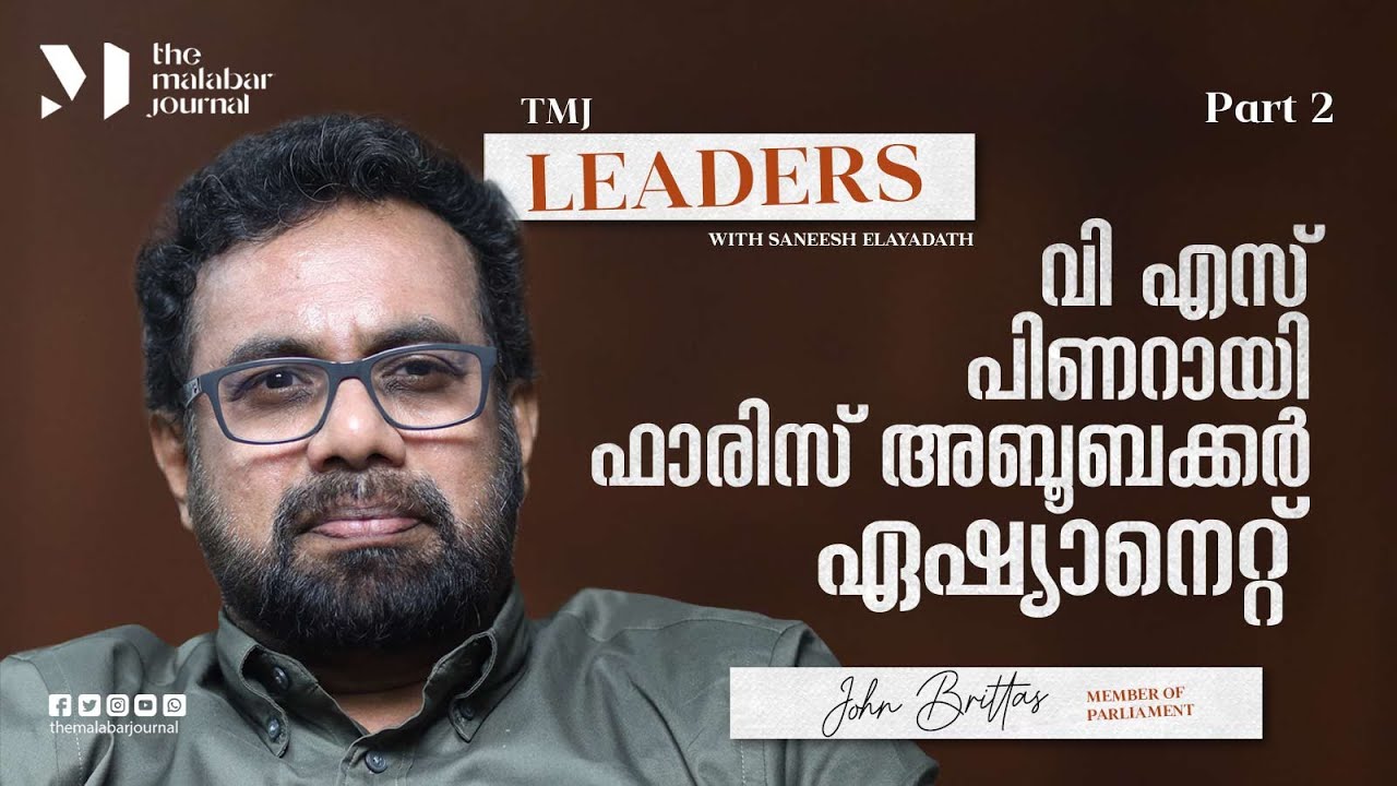 വി എസ്, പിണറായി, ഫാരിസ് അബൂബക്കര്‍, ഏഷ്യാനെറ്റ് | John Brittas | Saneesh Elayadath | Part 1