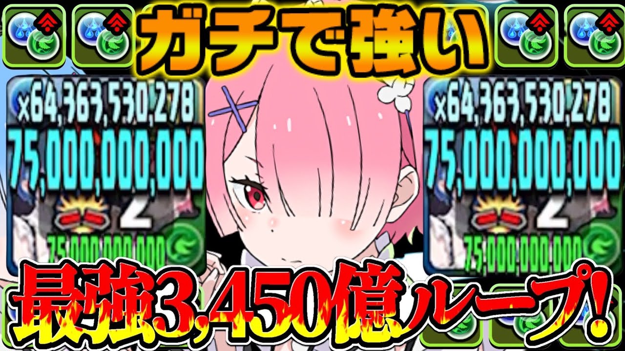 【交換可能なぶっ壊れ】レムラムの全ギミック貫通陣ループが最強すぎた月チャレンジ【パズドラ】