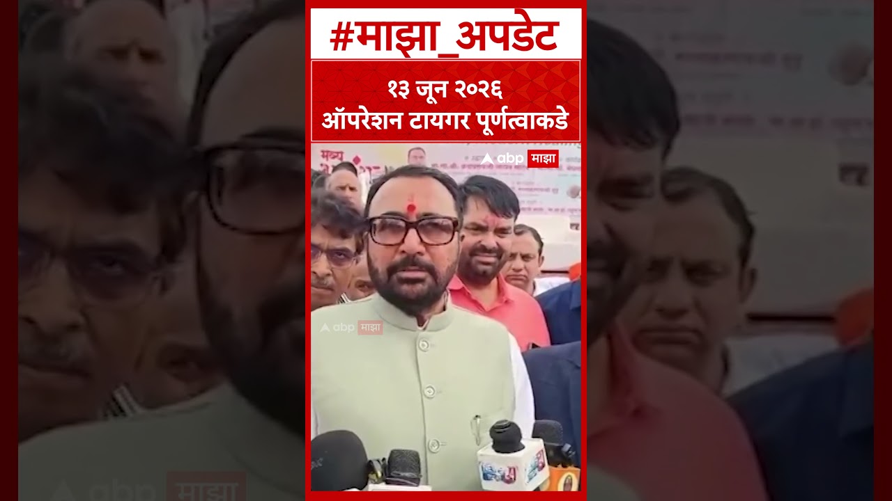 Prataprao Jadhav on Operation Tiger  १३ जून २०२६ ऑपरेशन टायगर पूर्णत्वाकडे